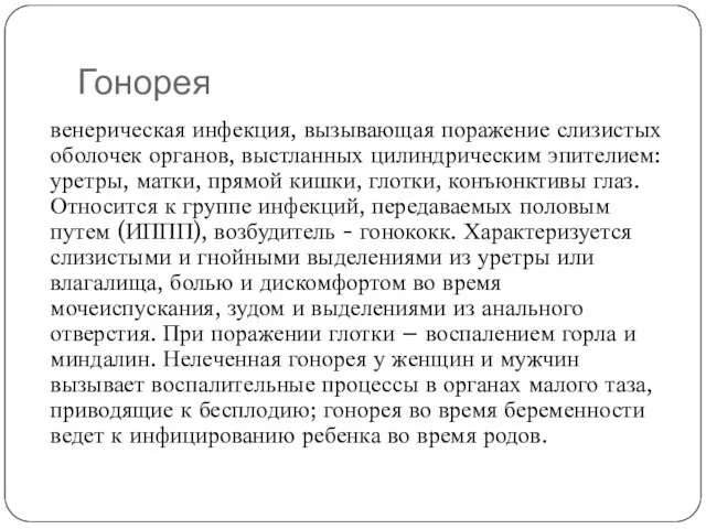 Гонорея венерическая инфекция, вызывающая поражение слизистых оболочек органов, выстланных цилиндрическим эпителием: