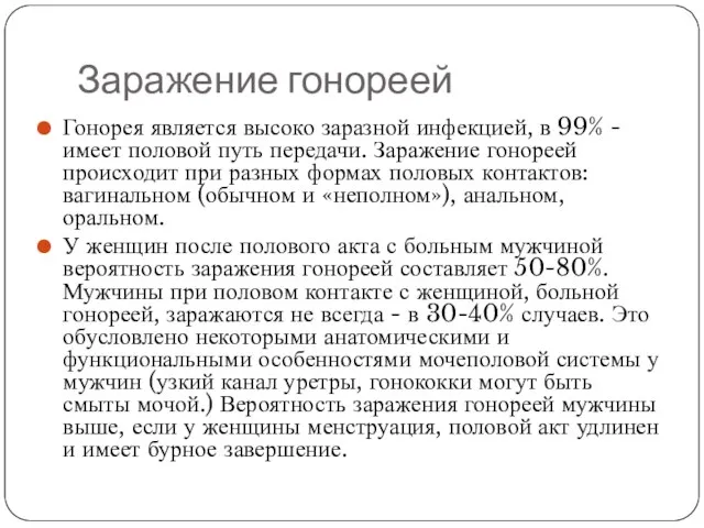 Заражение гонореей Гонорея является высоко заразной инфекцией, в 99% - имеет