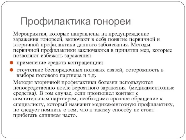 Профилактика гонореи Мероприятия, которые направлены на предупреждение заражения гонореей, включают в