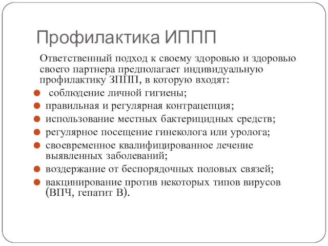 Профилактика ИППП Ответственный подход к своему здоровью и здоровью своего партнера