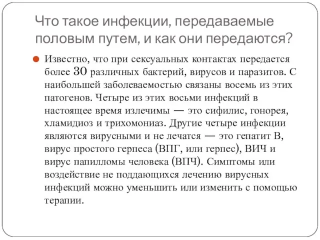 Что такое инфекции, передаваемые половым путем, и как они передаются? Известно,