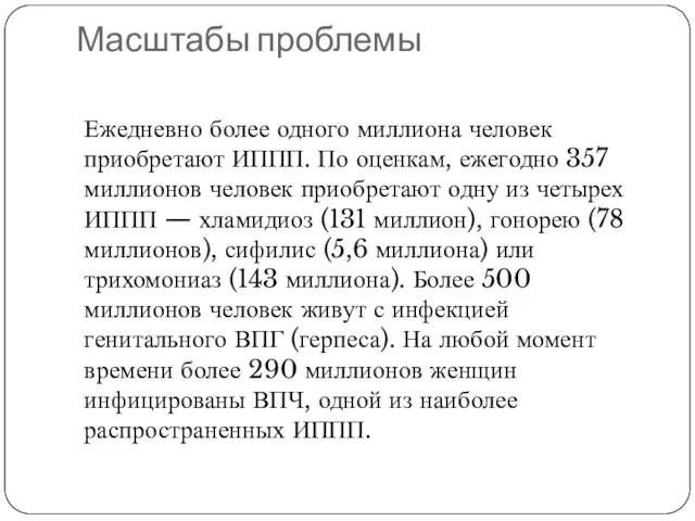 Масштабы проблемы Ежедневно более одного миллиона человек приобретают ИППП. По оценкам,