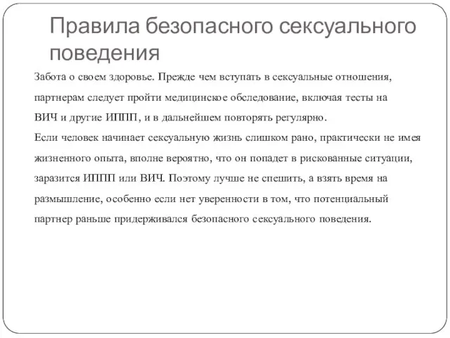 Правила безопасного сексуального поведения Забота о своем здоровье. Прежде чем вступать