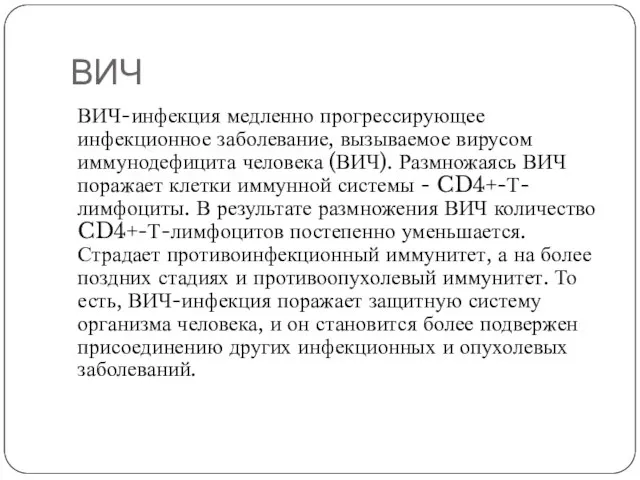 ВИЧ ВИЧ-инфекция медленно прогрессирующее инфекционное заболевание, вызываемое вирусом иммунодефицита человека (ВИЧ).