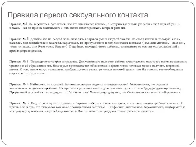 Правила первого сексуального контакта Правило №1. Не торопитесь. Убедитесь, что это