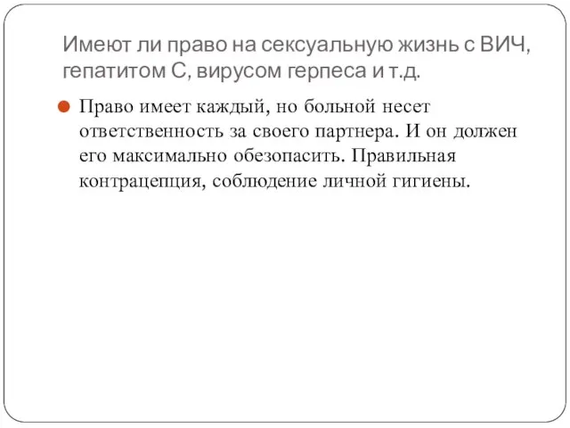 Имеют ли право на сексуальную жизнь с ВИЧ, гепатитом С, вирусом