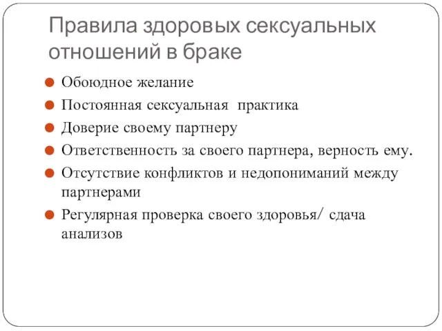 Правила здоровых сексуальных отношений в браке Обоюдное желание Постоянная сексуальная практика