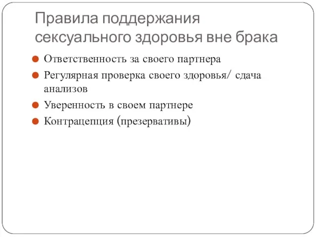 Правила поддержания сексуального здоровья вне брака Ответственность за своего партнера Регулярная