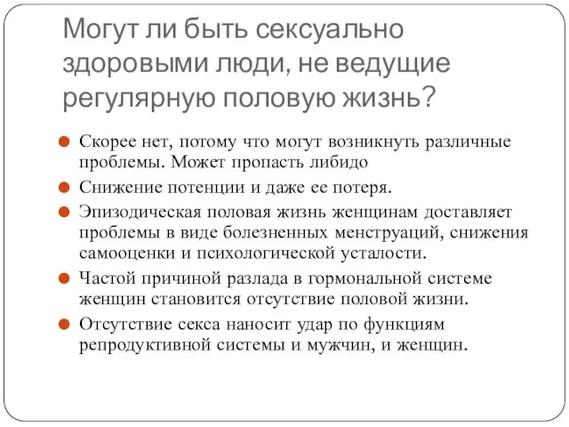 Могут ли быть сексуально здоровыми люди, не ведущие регулярную половую жизнь?