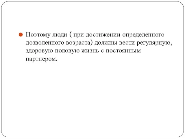 Поэтому люди ( при достижении определенного дозволенного возраста) должны вести регулярную,