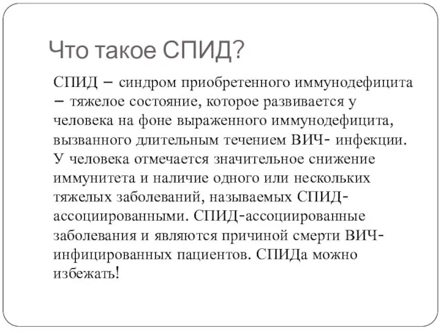 Что такое СПИД? СПИД – синдром приобретенного иммунодефицита – тяжелое состояние,