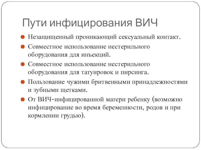 Пути инфицирования ВИЧ Незащищенный проникающий сексуальный контакт. Совместное использование нестерильного оборудования