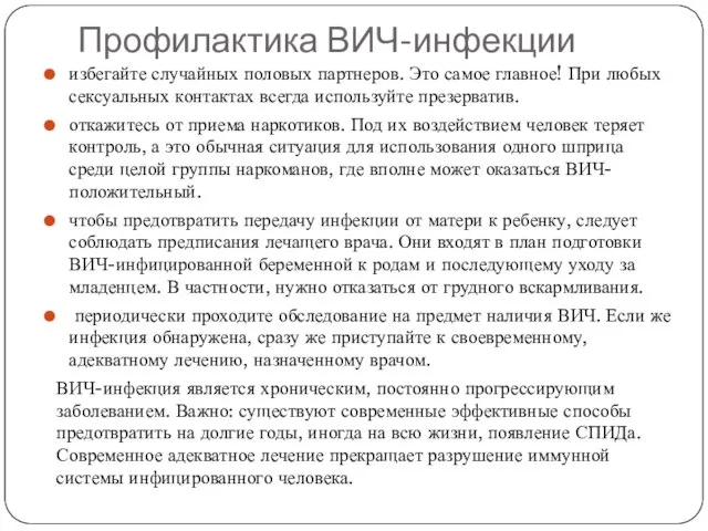 Профилактика ВИЧ-инфекции избегайте случайных половых партнеров. Это самое главное! При любых