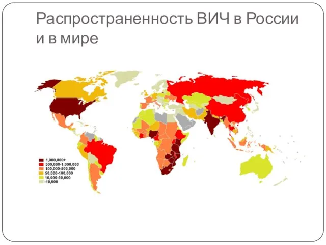 Распространенность ВИЧ в России и в мире