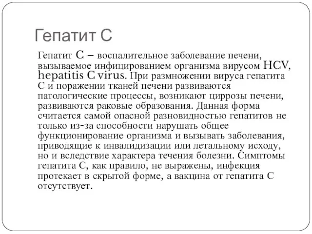 Гепатит С Гепатит C – воспалительное заболевание печени, вызываемое инфицированием организма