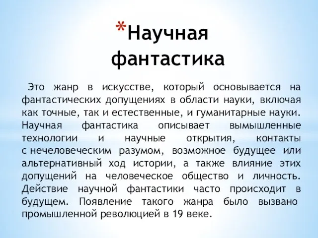 Научная фантастика Это жанр в искусстве, который основывается на фантастических допущениях