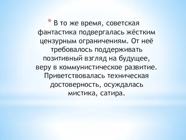 В то же время, советская фантастика подвергалась жёстким цензурным ограничениям. От