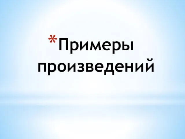 Примеры произведений