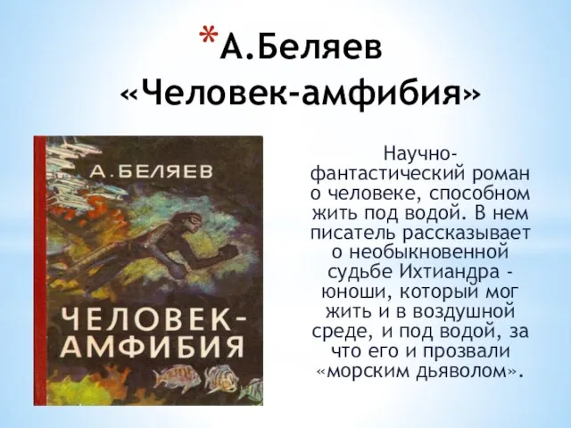 А.Беляев «Человек-амфибия» Научно-фантастический роман о человеке, способном жить под водой. В