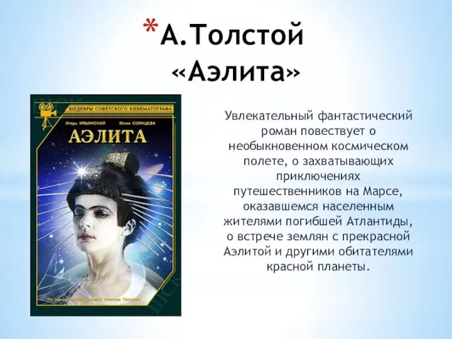 А.Толстой «Аэлита» Увлекательный фантастический роман повествует о необыкновенном космическом полете, о