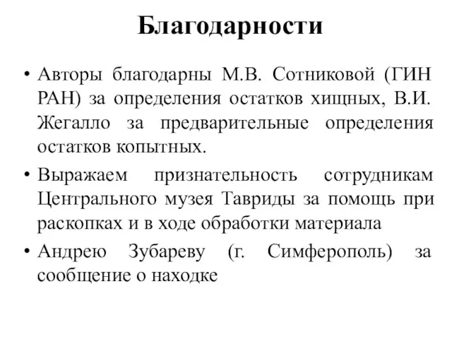 Благодарности Авторы благодарны М.В. Сотниковой (ГИН РАН) за определения остатков хищных,