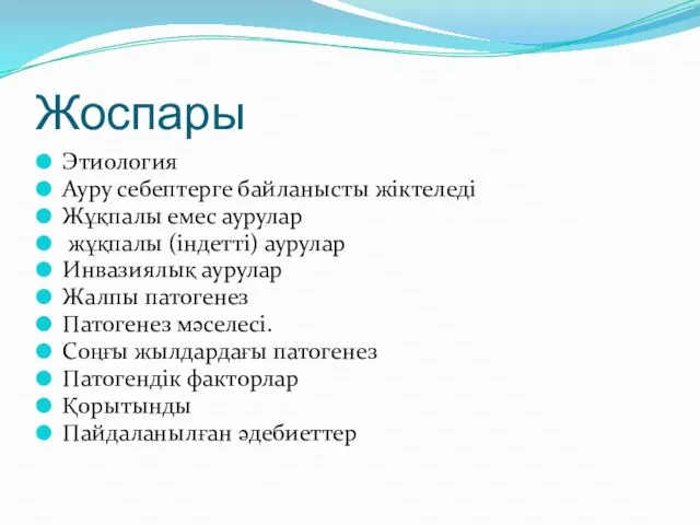 Жоспары Этиология Ауру себептерге байланысты жіктеледі Жұқпалы емес аурулар жұқпалы (індетті)