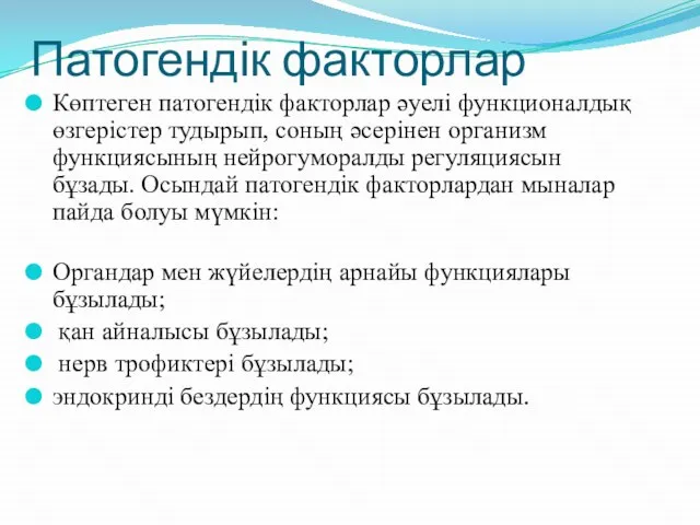 Патогендік факторлар Көптеген патогендік факторлар әуелі функционалдық өзгерістер тудырып, соның әсерінен