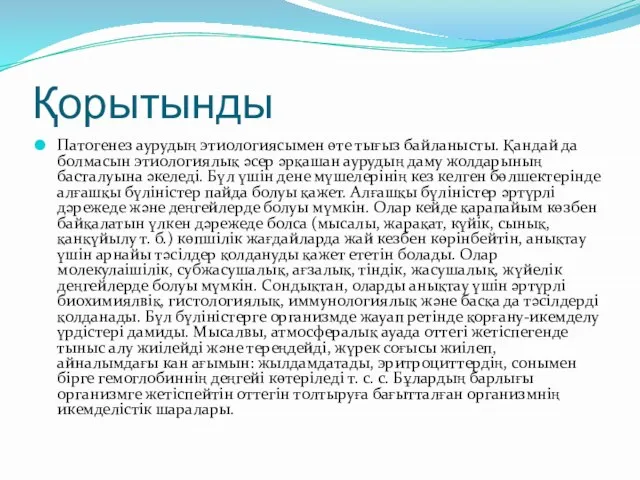 Қорытынды Патогенез аурудың этиологиясымен өте тығыз байланысты. Қандай да болмасын этиологиялық