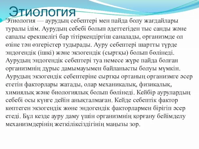 Этиология Этиология — аурудың себептері мен пайда болу жағдайлары туралы ілім.