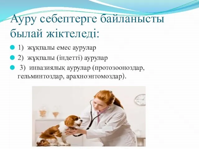 Ауру себептерге байланысты былай жіктеледі: 1) жұқпалы емес аурулар 2) жұқпалы