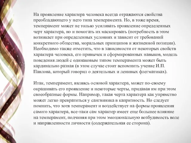 На проявление характера человека всегда отражаются свойства преобладающего у него типа