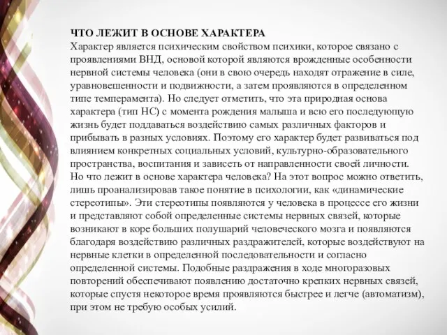 ЧТО ЛЕЖИТ В ОСНОВЕ ХАРАКТЕРА Характер является психическим свойством психики, которое