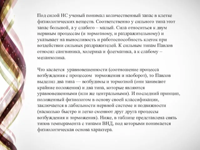 Под силой НС ученый понимал количественный запас в клетке физиологических веществ.