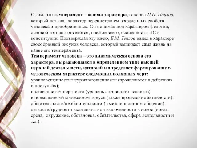 О том, что темперамент – основа характера, говорил И.П. Павлов, который