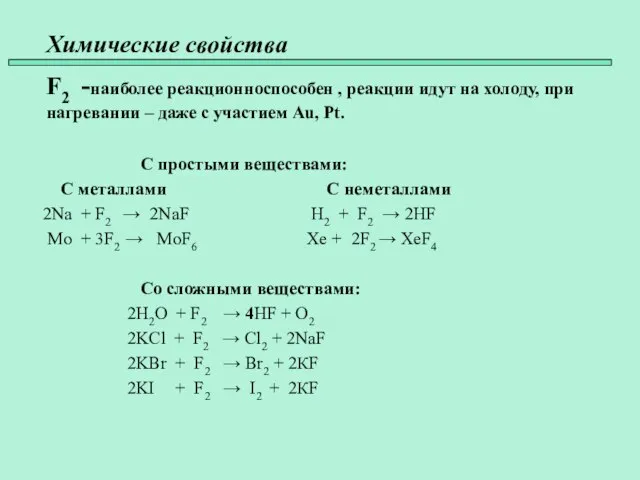 Химические свойства 45 F2 -наиболее реакционноспособен , реакции идут на холоду,