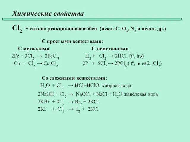 Химические свойства Cl2 - сильно реакционноспособен (искл. C, O2, N2 и