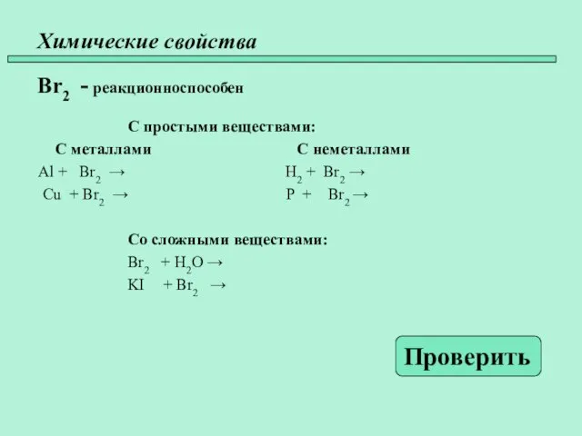 Химические свойства Br2 - реакционноспособен С простыми веществами: С металлами С