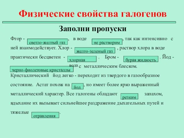 Физические свойства галогенов Заполни пропуски Фтор - , в воде ,