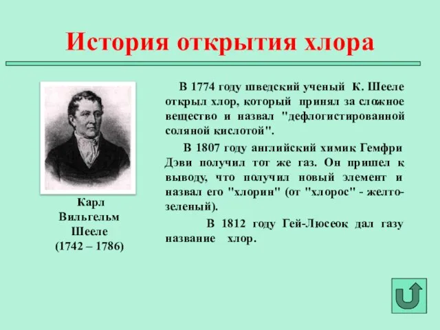 В 1774 году шведский ученый К. Шееле открыл хлор, который принял