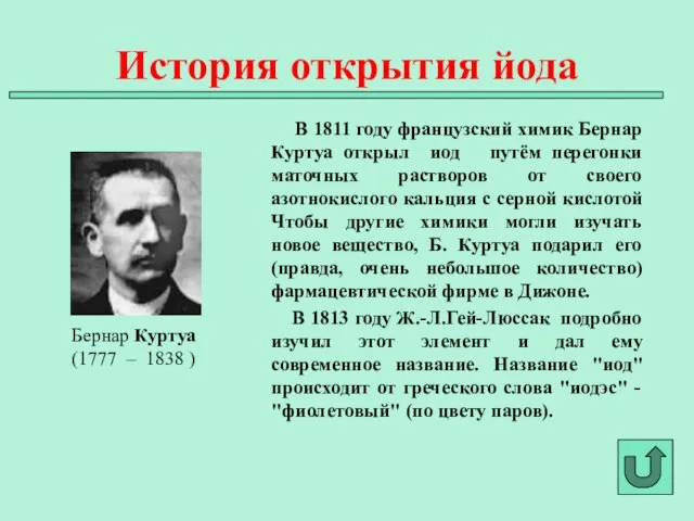 В 1811 году французский химик Бернар Куртуа открыл иод путём перегонки