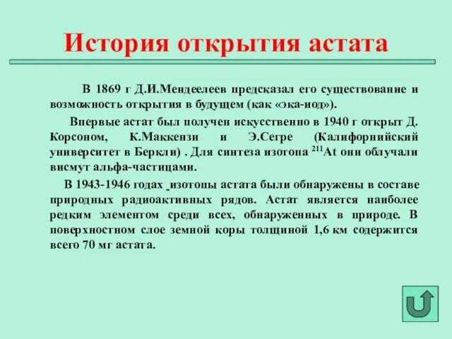 В 1869 г Д.И.Мендеелеев предсказал его существование и возможность открытия в