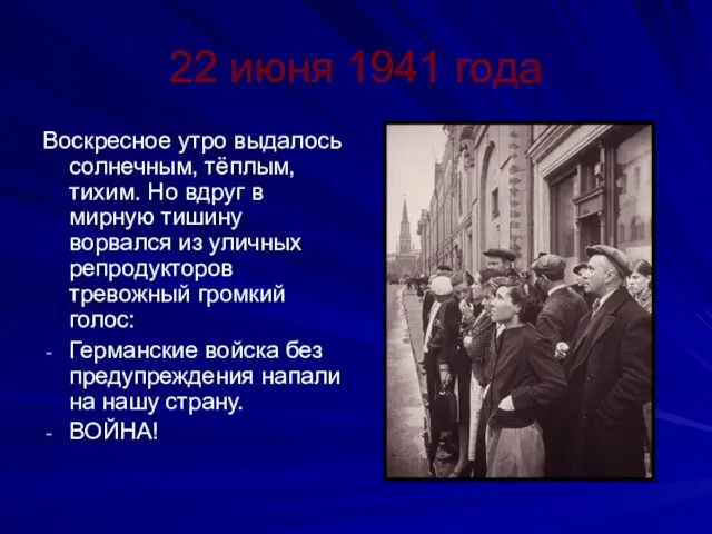 22 июня 1941 года Воскресное утро выдалось солнечным, тёплым, тихим. Но