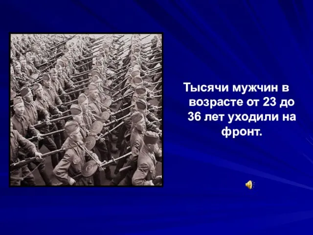 Тысячи мужчин в возрасте от 23 до 36 лет уходили на фронт.