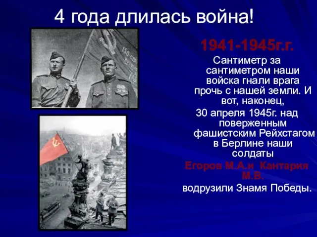 4 года длилась война! 1941-1945г.г. Сантиметр за сантиметром наши войска гнали