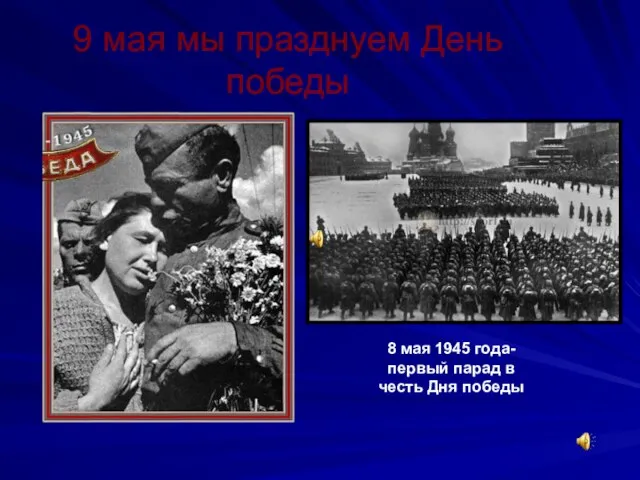 9 мая мы празднуем День победы 8 мая 1945 года- первый парад в честь Дня победы