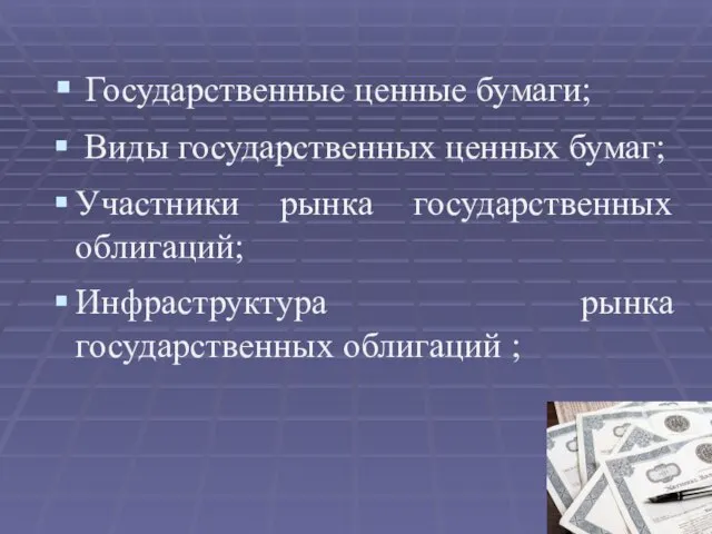 Государственные ценные бумаги; Виды государственных ценных бумаг; Участники рынка государственных облигаций; Инфраструктура рынка государственных облигаций ;