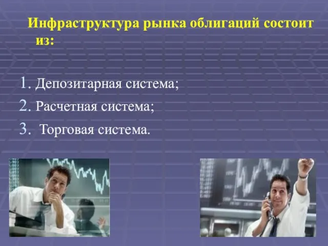 Инфраструктура рынка облигаций состоит из: Депозитарная система; Расчетная система; Торговая система.