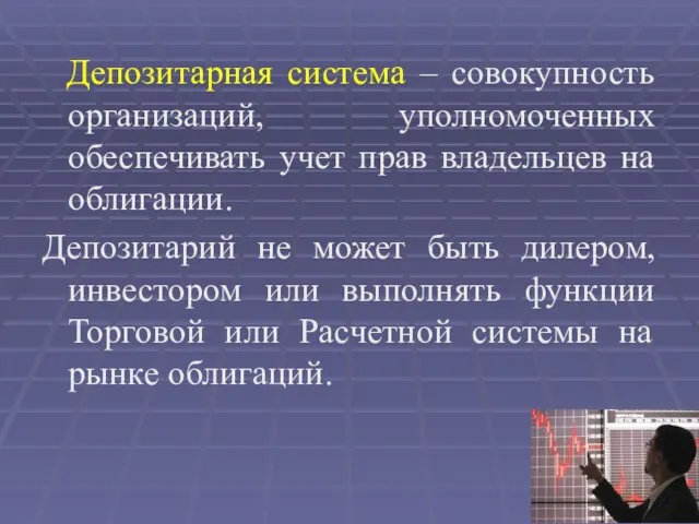 Депозитарная система – совокупность организаций, уполномоченных обеспечивать учет прав владельцев на