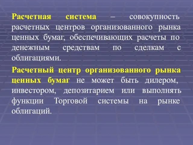 Расчетная система – совокупность расчетных центров организованного рынка ценных бумаг, обеспечивающих