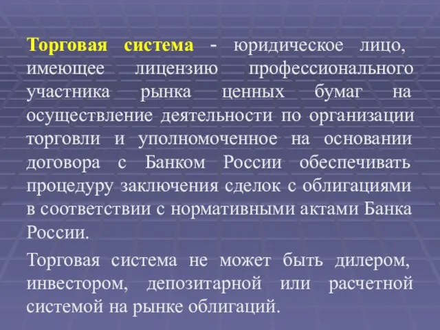 Торговая система - юридическое лицо, имеющее лицензию профессионального участника рынка ценных